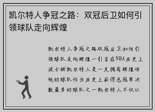 凯尔特人争冠之路:双冠后卫如何引领球队走向辉煌