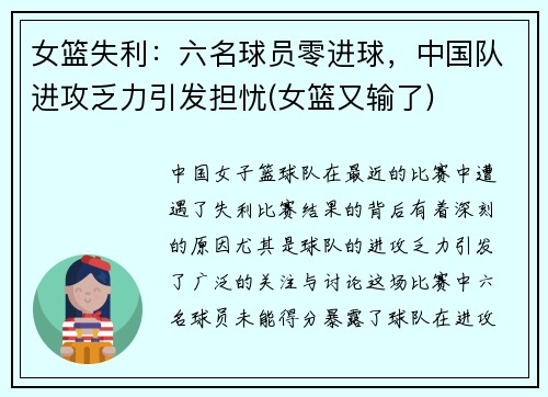 女篮失利:六名球员零进球,中国队进攻乏力引发担忧(女篮又输了)