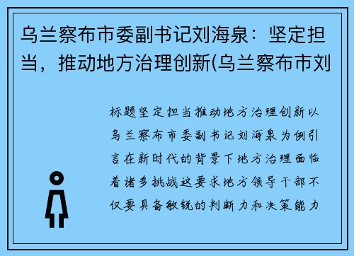 乌兰察布市委副书记刘海泉:坚定担当,推动地方治理创新(乌兰察布市刘浩)