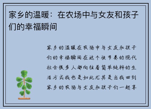 家乡的温暖:在农场中与女友和孩子们的幸福瞬间