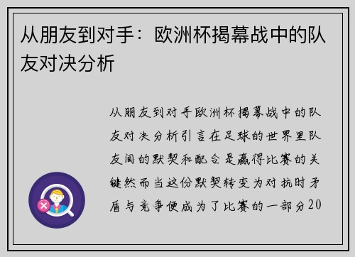 从朋友到对手:欧洲杯揭幕战中的队友对决分析
