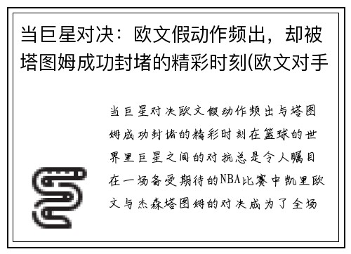 当巨星对决:欧文假动作频出,却被塔图姆成功封堵的精彩时刻(欧文对手)