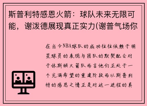 斯普利特感恩火箭:球队未来无限可能,谢泼德展现真正实力(谢普气场你的魅力何来)