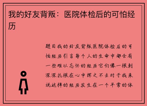 我的好友背叛:医院体检后的可怕经历