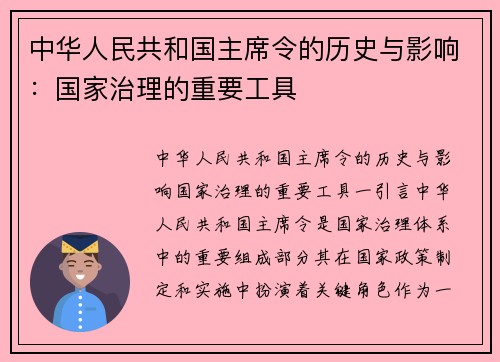 中华人民共和国主席令的历史与影响:国家治理的重要工具