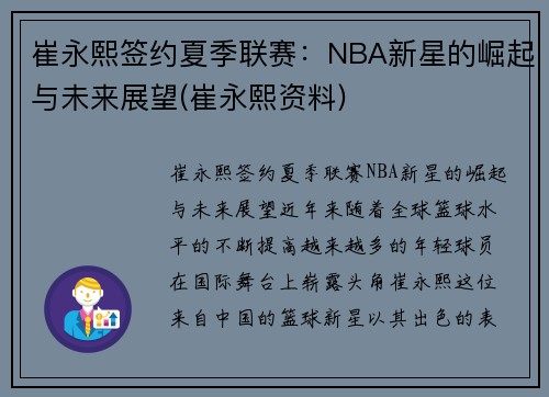 崔永熙签约夏季联赛:NBA新星的崛起与未来展望(崔永熙资料)