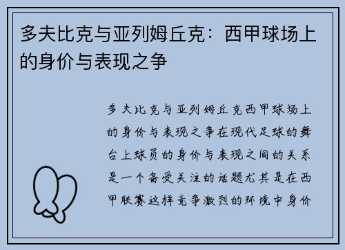 多夫比克与亚列姆丘克:西甲球场上的身价与表现之争