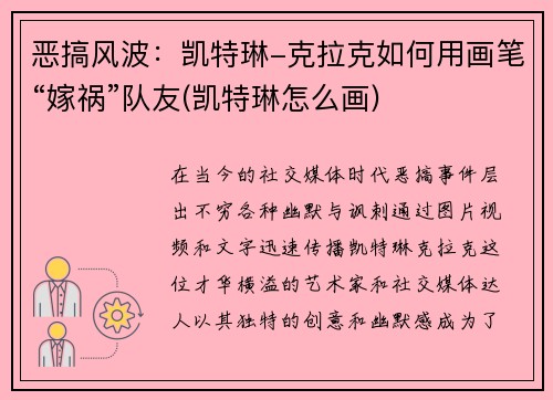 恶搞风波:凯特琳-克拉克如何用画笔“嫁祸”队友(凯特琳怎么画)