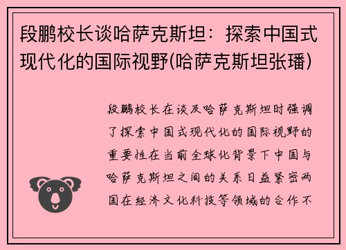 段鹏校长谈哈萨克斯坦:探索中国式现代化的国际视野(哈萨克斯坦张璠)