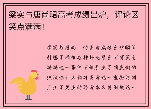 梁实与唐尚珺高考成绩出炉,评论区笑点满满!