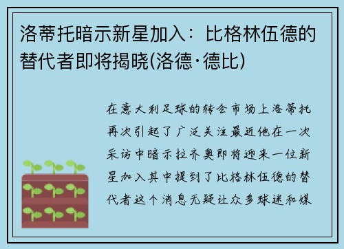 洛蒂托暗示新星加入:比格林伍德的替代者即将揭晓(洛德·德比)