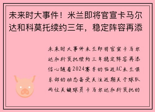 未来时大事件!米兰即将官宣卡马尔达和科莫托续约三年,稳定阵容再添信心