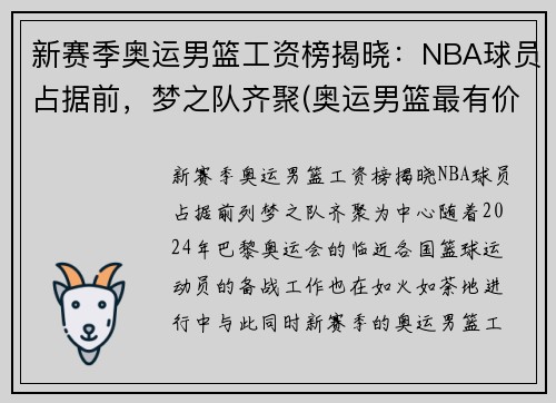新赛季奥运男篮工资榜揭晓:NBA球员占据前,梦之队齐聚(奥运男篮最有价值球员)