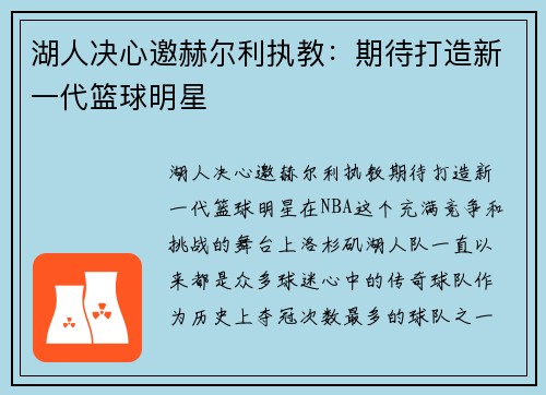湖人决心邀赫尔利执教:期待打造新一代篮球明星