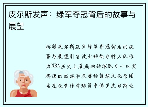 皮尔斯发声:绿军夺冠背后的故事与展望