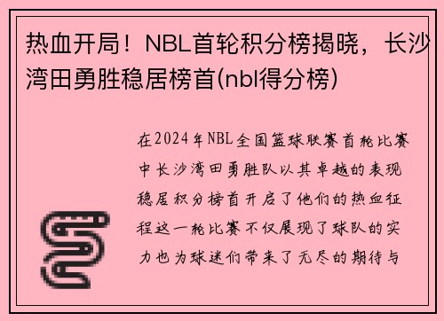 热血开局!NBL首轮积分榜揭晓,长沙湾田勇胜稳居榜首(nbl得分榜)