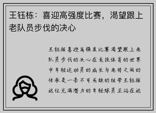 王钰栋:喜迎高强度比赛,渴望跟上老队员步伐的决心