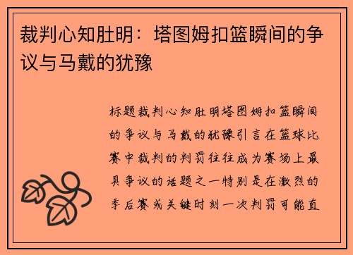 裁判心知肚明:塔图姆扣篮瞬间的争议与马戴的犹豫