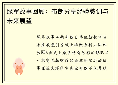 绿军故事回顾:布朗分享经验教训与未来展望