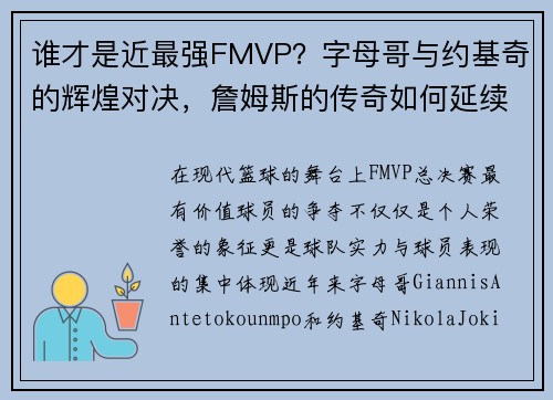 谁才是近最强FMVP?字母哥与约基奇的辉煌对决,詹姆斯的传奇如何延续?