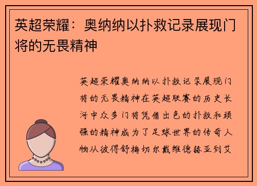 英超荣耀:奥纳纳以扑救记录展现门将的无畏精神