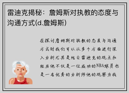 雷迪克揭秘:詹姆斯对执教的态度与沟通方式(d.詹姆斯)