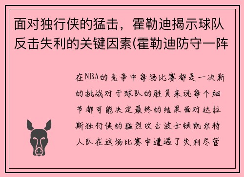 面对独行侠的猛击,霍勒迪揭示球队反击失利的关键因素(霍勒迪防守一阵)