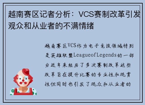 越南赛区记者分析:VCS赛制改革引发观众和从业者的不满情绪