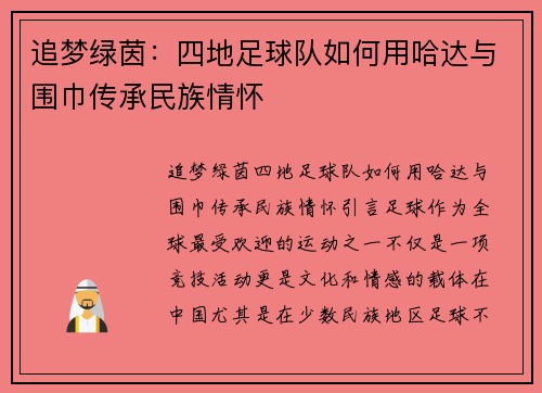 追梦绿茵:四地足球队如何用哈达与围巾传承民族情怀