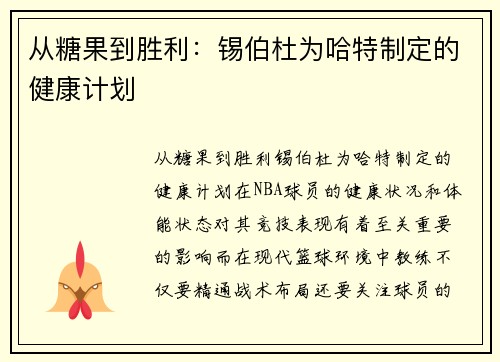 从糖果到胜利:锡伯杜为哈特制定的健康计划