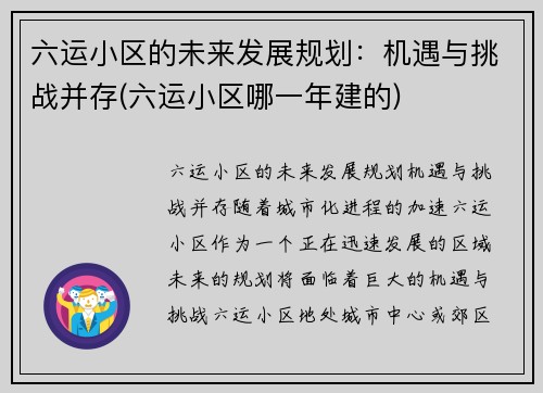 六运小区的未来发展规划:机遇与挑战并存(六运小区哪一年建的)