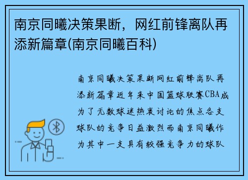 南京同曦决策果断,网红前锋离队再添新篇章(南京同曦百科)
