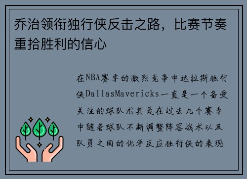 乔治领衔独行侠反击之路,比赛节奏重拾胜利的信心