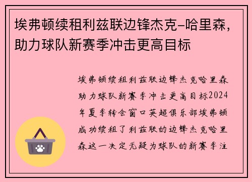 埃弗顿续租利兹联边锋杰克-哈里森,助力球队新赛季冲击更高目标