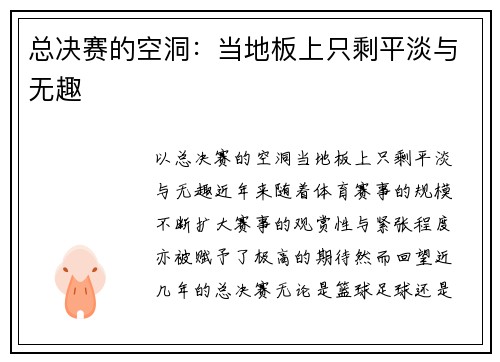 总决赛的空洞:当地板上只剩平淡与无趣
