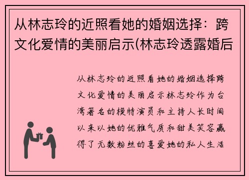 从林志玲的近照看她的婚姻选择:跨文化爱情的美丽启示(林志玲透露婚后生活)