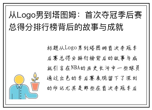 从Logo男到塔图姆:首次夺冠季后赛总得分排行榜背后的故事与成就