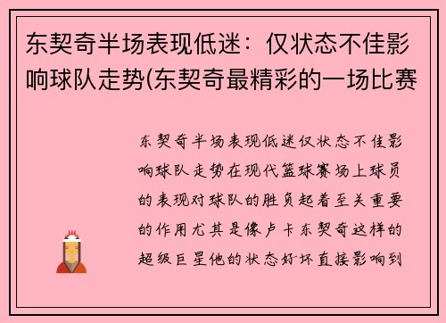 东契奇半场表现低迷:仅状态不佳影响球队走势(东契奇最精彩的一场比赛)