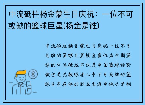 中流砥柱杨金蒙生日庆祝:一位不可或缺的篮球巨星(杨金是谁)