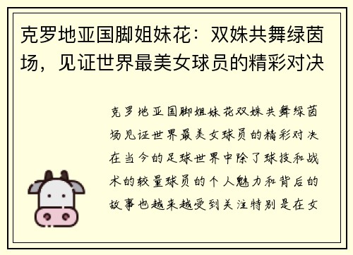 克罗地亚国脚姐妹花:双姝共舞绿茵场,见证世界最美女球员的精彩对决