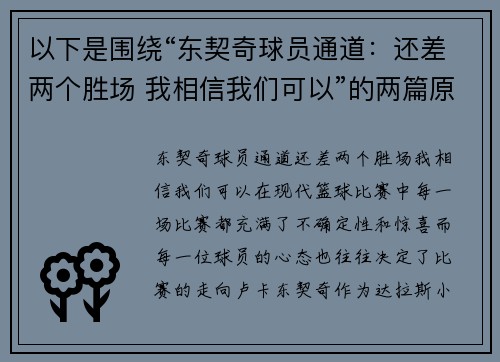 以下是围绕“东契奇球员通道:还差两个胜场 我相信我们可以”的两篇原创标题: