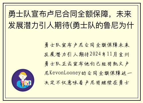 勇士队宣布卢尼合同全额保障,未来发展潜力引人期待(勇士队的鲁尼为什么没有消息了)