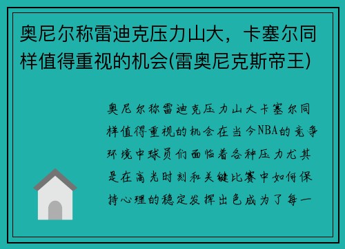 奥尼尔称雷迪克压力山大,卡塞尔同样值得重视的机会(雷奥尼克斯帝王)