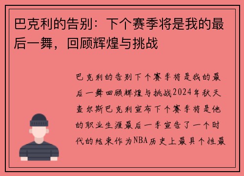 巴克利的告别:下个赛季将是我的最后一舞,回顾辉煌与挑战