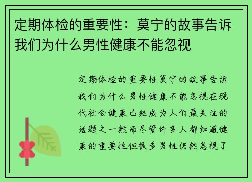 定期体检的重要性:莫宁的故事告诉我们为什么男性健康不能忽视