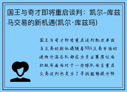 国王与奇才即将重启谈判:凯尔-库兹马交易的新机遇(凯尔·库兹玛)