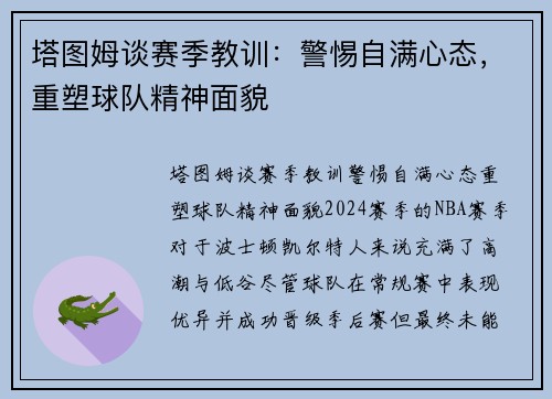 塔图姆谈赛季教训:警惕自满心态,重塑球队精神面貌