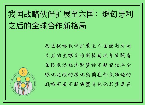 我国战略伙伴扩展至六国:继匈牙利之后的全球合作新格局