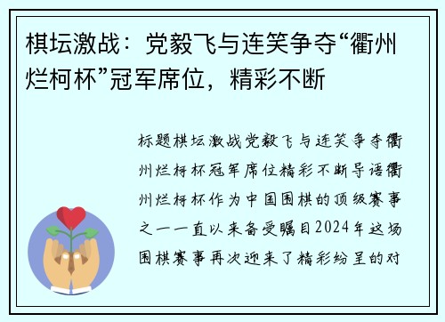 棋坛激战:党毅飞与连笑争夺“衢州烂柯杯”冠军席位,精彩不断