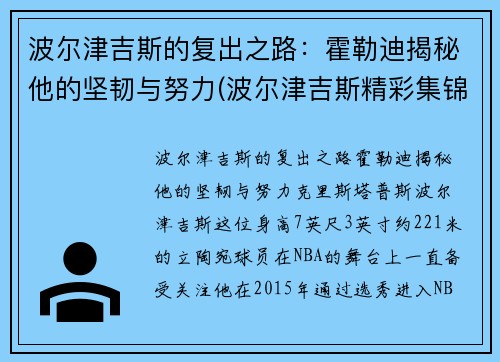 波尔津吉斯的复出之路:霍勒迪揭秘他的坚韧与努力(波尔津吉斯精彩集锦)